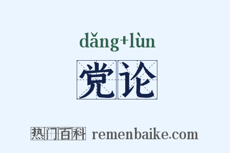 党论是什么意思的图片